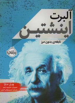 عکس آلبرت اینشتین: نابغهٔ بدون مرز