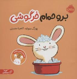 عکس برو حمام خرگوشی: تعاملی خرگوشی (من و سرگرمی)، (گلاسه)