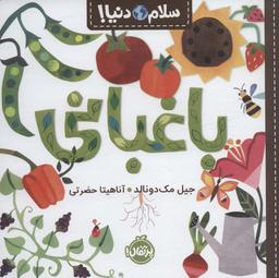 عکس باغبانی (سلام دنیا!)، (گلاسه)