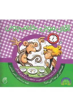 عکس آقای مونی، خانم جونی