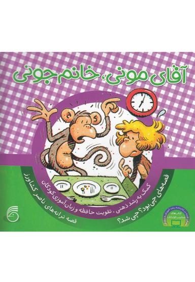 عکس آقای مونی، خانم جونی
