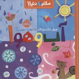 عکس آب و هوا (سلام دنیا!)، (گلاسه)