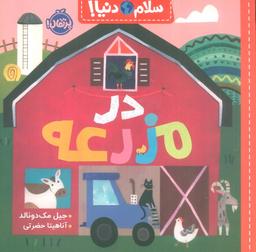 عکس در مزرعه (سلام دنیا!)، (گلاسه)