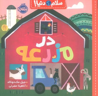 عکس در مزرعه (سلام دنیا!)، (گلاسه)