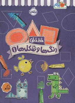 عکس رنگ‌ها و شکل‌ها ۱ (خط خطی)، {کتاب‌های پیش دبستانی}