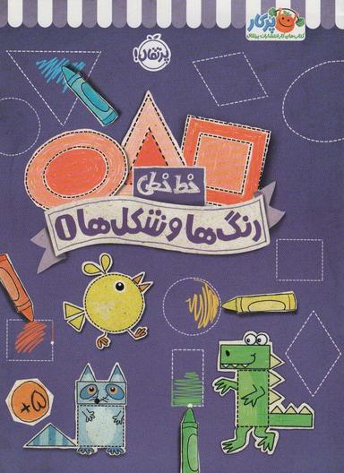 عکس رنگ‌ها و شکل‌ها ۱ (خط خطی)، {کتاب‌های پیش دبستانی}