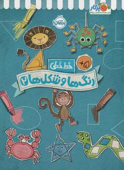 عکس رنگ‌ها و شکل‌ها ۲ (خط خطی)، {کتاب‌های پیش دبستانی}