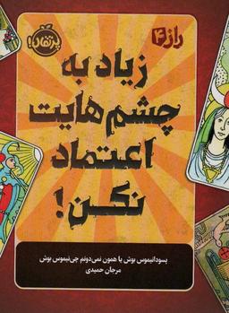 عکس زیاد به چشم‌هایت اعتماد نکن! (راز ۴)