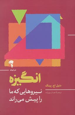 عکس انگیزه (نیروهایی که ما را پیش می‌راند)