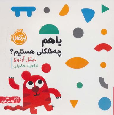 عکس با هم چه شکلی هستیم؟ (من یاد می‌گیرم)، (گلاسه)