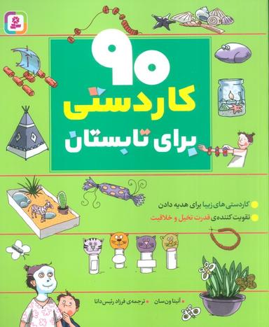 عکس ۹۰ کاردستی برای تابستان