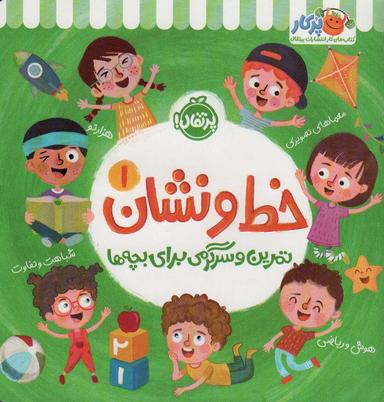 عکس خط و نشان ۱ (تمرین و سرگرمی برای بچه‌ها)
