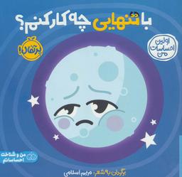 عکس با تنهایی چه کار کنم؟: اولین احساسات من (من و شناخت احساساتم)، (گلاسه)