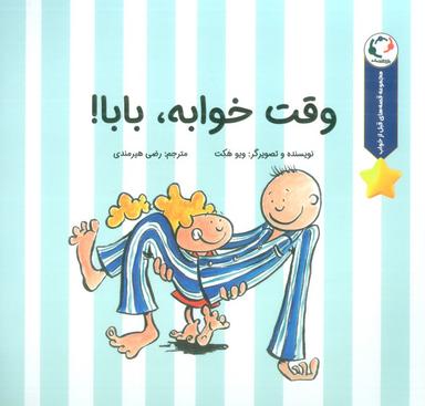 عکس قصه‌های قبل از خواب (وقت خوابه، بابا!)، (گلاسه)