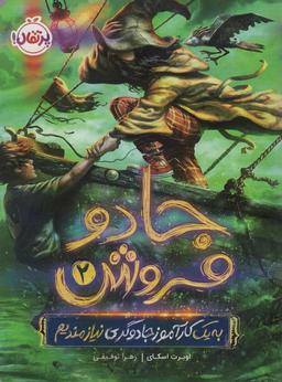 عکس جادو فروش ۲ (به یک کارآموز جادوگری نیازمندیم)