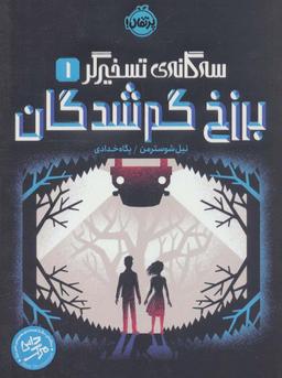 عکس برزخ گم شدگان (سه گانهٔ تسخیرگر ۱)