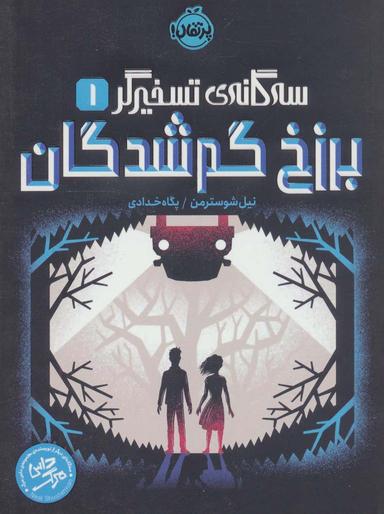 عکس برزخ گم شدگان (سه گانهٔ تسخیرگر ۱)