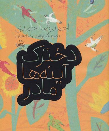 عکس دخترک، آینه‌ها، مادر