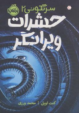 عکس حشرات ویرانگر (سرنگونی ۲)