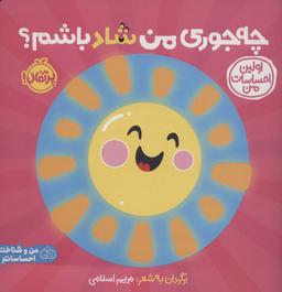 عکس چه جوری من شاد باشم؟: اولین احساسات من (من و شناخت احساساتم)، (گلاسه)