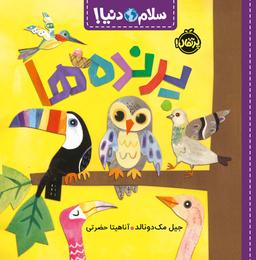 عکس پرنده‌ها (سلام دنیا!)، (گلاسه)