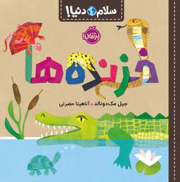 عکس خزنده‌ها (سلام دنیا!)، (گلاسه)