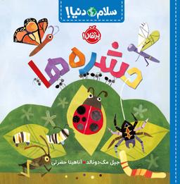 عکس حشره‌ها (سلام دنیا!)، (گلاسه)