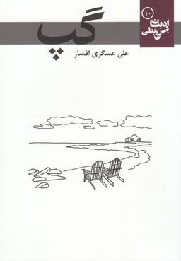 عکس گپ