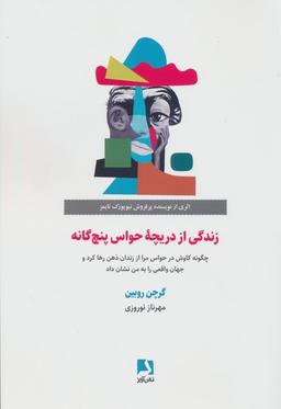 عکس زندگی از دریچه حواس پنج گانه (چگونه کاوش در حواس مرا از زندان ذهن رها کرد و جهان واقعی را…)