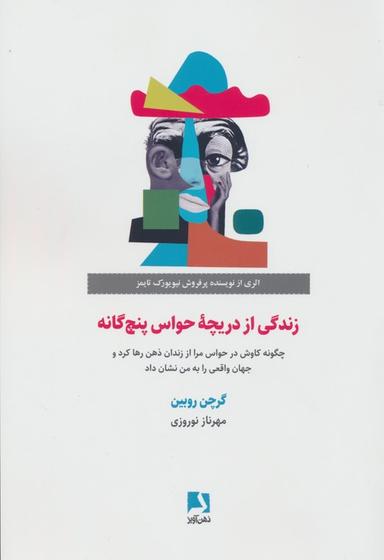 عکس زندگی از دریچه حواس پنج گانه (چگونه کاوش در حواس مرا از زندان ذهن رها کرد و جهان واقعی را…)