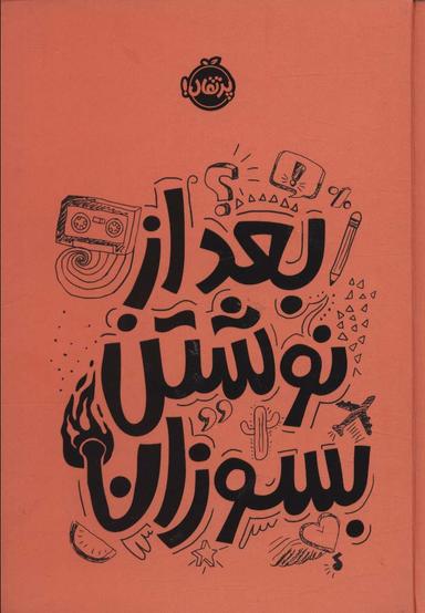 عکس بعد از نوشتن بسوزان نارنجی