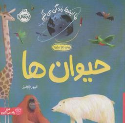 عکس حیوان ها: ما اینجا زندگی می‌کنیم (من یاد می‌گیرم)، (۲زبانه، گلاسه)