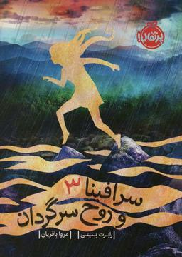 عکس سرافینا و روح سرگردان ۳