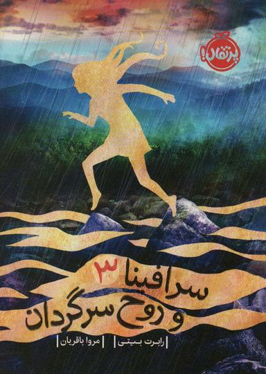 عکس سرافینا و روح سرگردان ۳