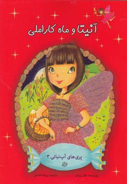 عکس آنیتا و ماه کاراملی