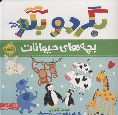 عکس بگرد و بگو (بچه‌های حیوانات)، (گلاسه)