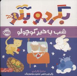 عکس بگرد و بگو (شب بخیر کوچولو)، (گلاسه)