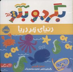عکس بگرد و بگو (دنیای زیر دریا)، (گلاسه)