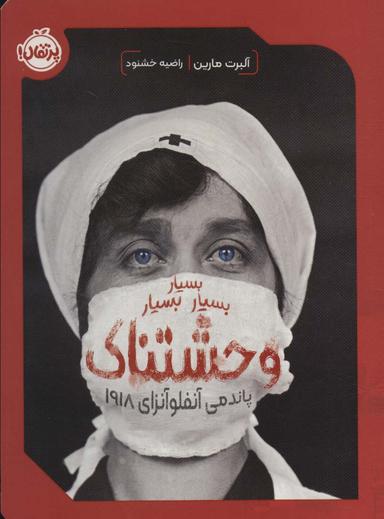 عکس بسیار بسیار بسیار وحشتناک (پاندمی آنفلوآنزای ۱۹۱۸)
