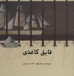 عکس قایق کاغذی (گلاسه)