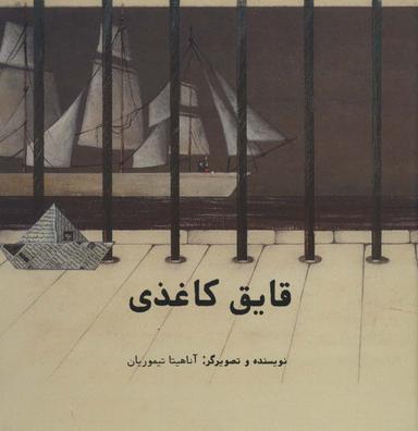 عکس قایق کاغذی (گلاسه)