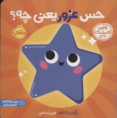 عکس حس غرور یعنی چه؟: اولین احساسات من (من و شناخت احساساتم)، (گلاسه)