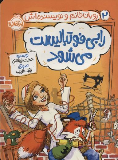 عکس رابی فوتبالیست می‌شود (روبان خانم و نویسنده‌اش ۲)