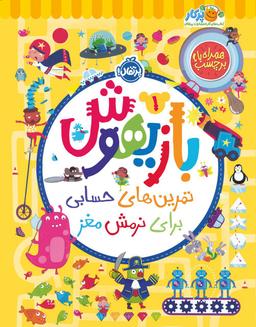 عکس بازیهوش ۱ (تمرین‌های حسابی برای نرمش مغز، همراه با برچسب)، (گلاسه)