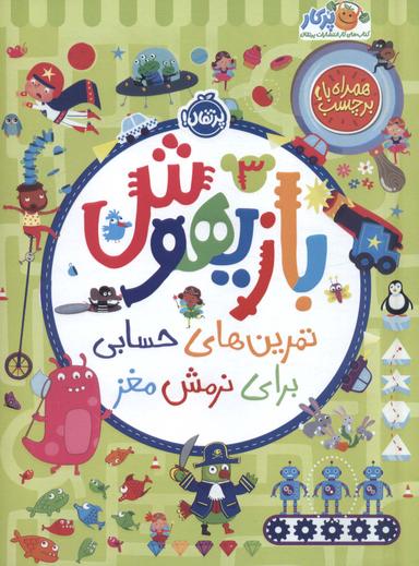 عکس بازیهوش ۳ (تمرین‌های حسابی برای نرمش مغز، همراه با برچسب)، (گلاسه)