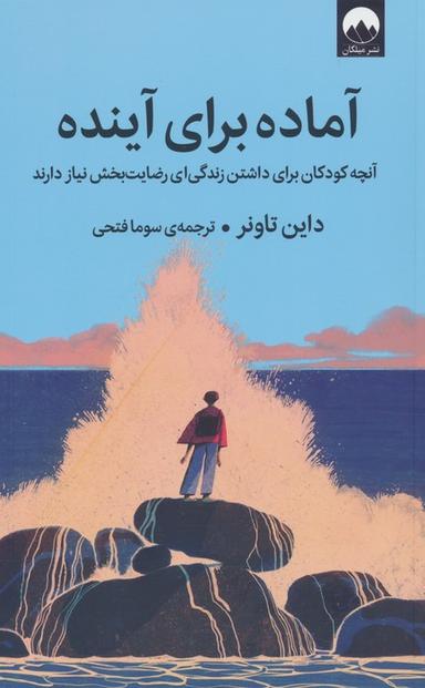 عکس آماده برای آینده (آنچه کودکان برای داشتن زندگی‌ای رضایت بخش نیاز دارند)