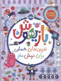 عکس بازیهوش ۵ (تمرین‌های حسابی برای نرمش مغز، همراه با برچسب)، (گلاسه)