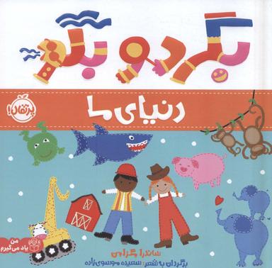 عکس بگرد و بگو: دنیای ما (من یاد می‌گیرم)، (گلاسه)