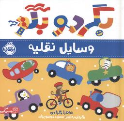 عکس بگرد و بگو: وسایل نقلیه (من یاد می‌گیرم)، (گلاسه)