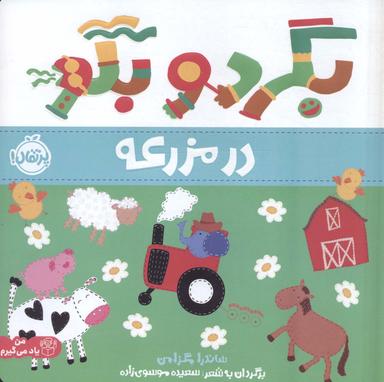 عکس بگرد و بگو: در مزرعه (من یاد می‌گیرم)، (گلاسه)